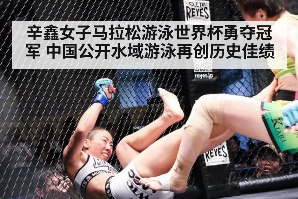 辛鑫女子马拉松游泳世界杯勇夺冠军 中国公开水域游泳再创历史佳绩