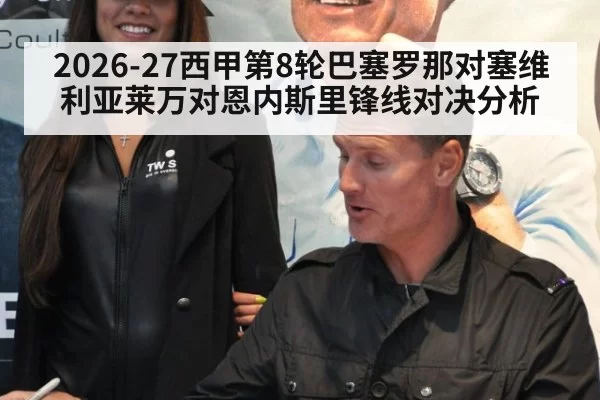 2026-27西甲第8轮巴塞罗那对塞维利亚莱万对恩内斯里锋线对决分析