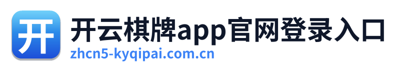 开云棋牌app官网登录入口 Logo